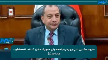 هجوم مفاجئ على رئيس جامعة بني سويف خلال خطاب المعاش.. ماذا حدث؟